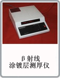 臺(tái)式β射線涂鍍層測(cè)厚儀