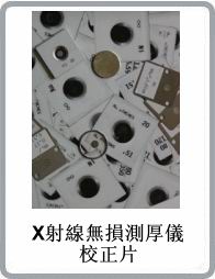 X射線鍍層測厚儀標準校正片