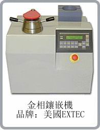 全自動熱壓鑲樣機