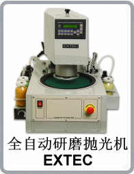 全自動研磨拋光機
