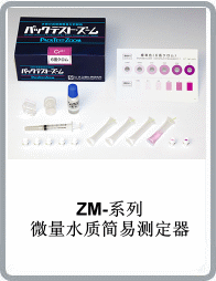 ZM-Cr6+微量六價(jià)鉻水質(zhì)簡(jiǎn)易測(cè)定器
