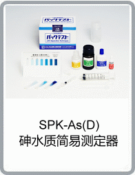 SPK-As(D)砷水質(zhì)簡易測定器