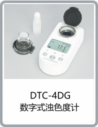 DTC-4DG型數(shù)字式濁色度計(jì)